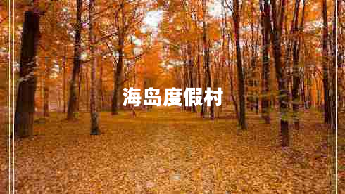 海岛度假村