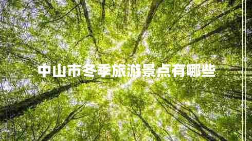 中山市冬季旅游景点有哪些