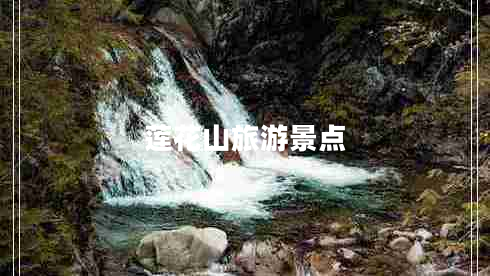 莲花山旅游景点