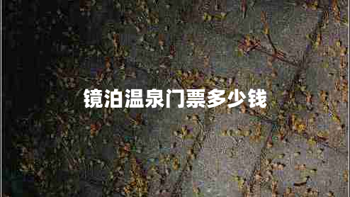 镜泊温泉门票多少钱