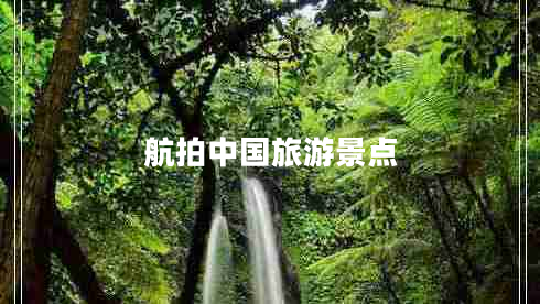 航拍中国旅游景点