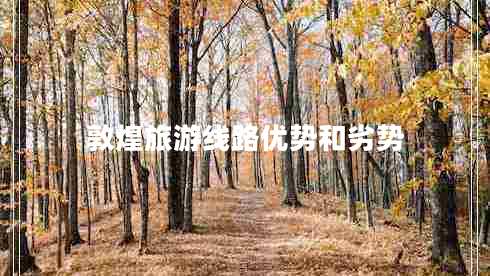 敦煌旅游线路优势和劣势