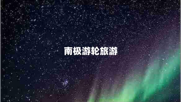 南极游轮旅游