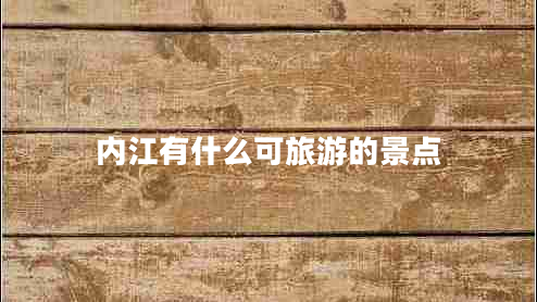 内江有什么可旅游的景点