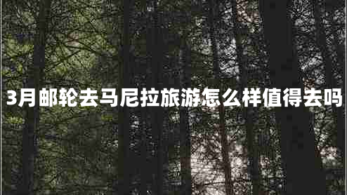 3月邮轮去马尼拉旅游怎么样值得去吗