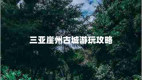 三亚崖州古城游玩攻略