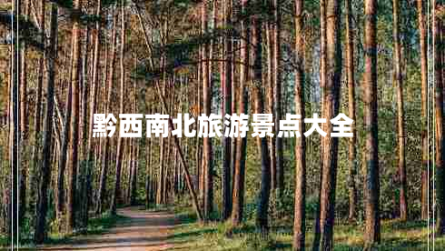 黔西南北旅游景点大全
