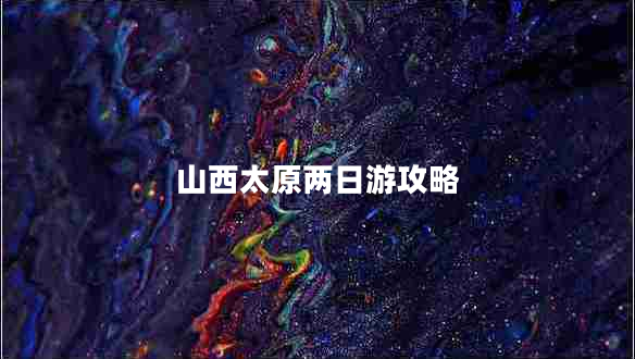 山西太原两日游攻略