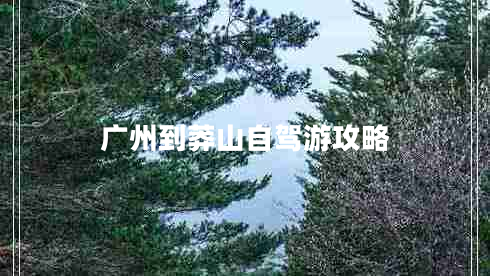 广州到莽山自驾游攻略