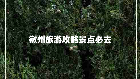 徽州旅游攻略景点必去
