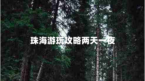珠海游玩攻略两天一夜