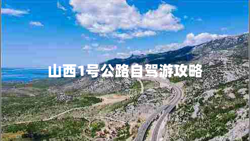 山西1号公路自驾游攻略