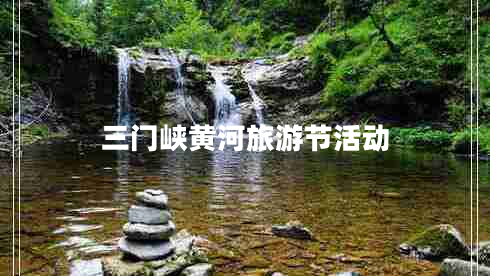 三门峡黄河旅游节活动