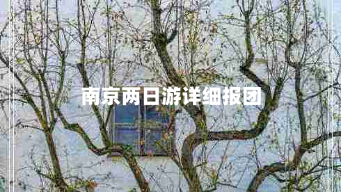 南京两日游详细报团