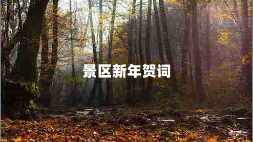 景区新年贺词 景区新年贺词
