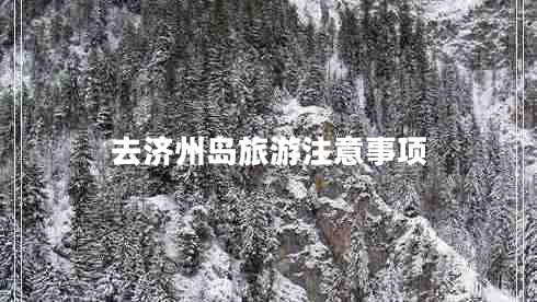 去济州岛旅游注意事项