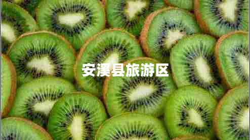 安溪县旅游区