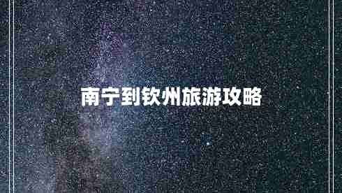 南宁到钦州旅游攻略