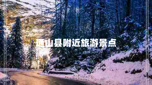 通山县附近旅游景点
