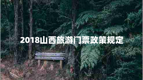 2018山西旅游门票政策规定