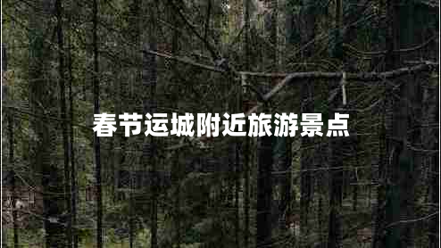 春节运城附近旅游景点