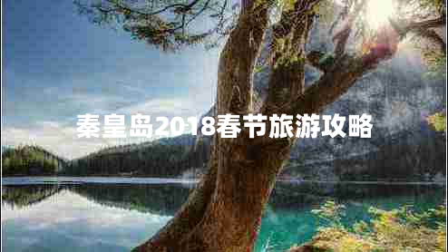 秦皇岛2018春节旅游攻略