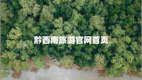 黔西南旅游官网首页