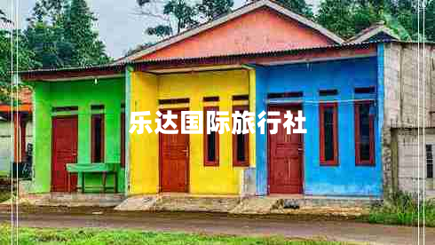 乐达国际旅行社