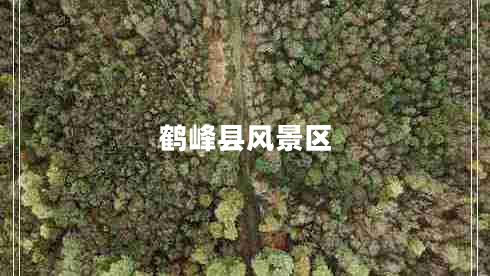 鹤峰县风景区
