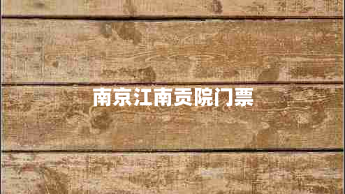 南京江南贡院门票