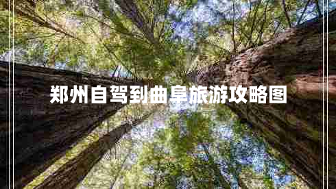 郑州自驾到曲阜旅游攻略图