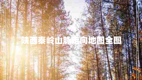 陕西秦岭山脉走向地图全图
