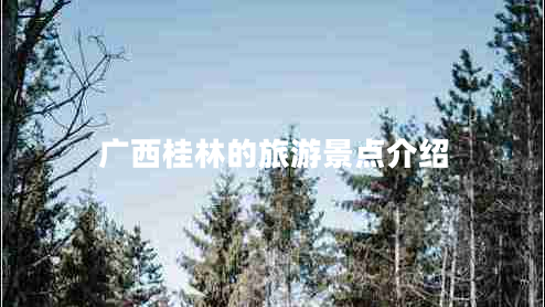 广西桂林的旅游景点介绍