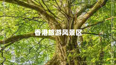 香港旅游风景区