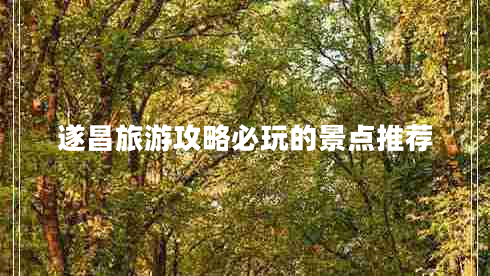 遂昌旅游攻略必玩的景点推荐