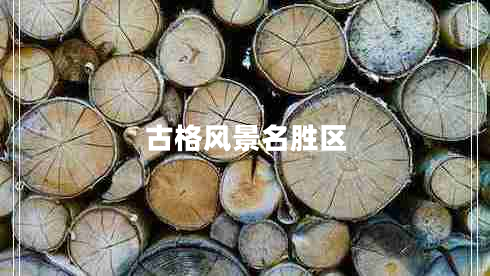 古格风景名胜区