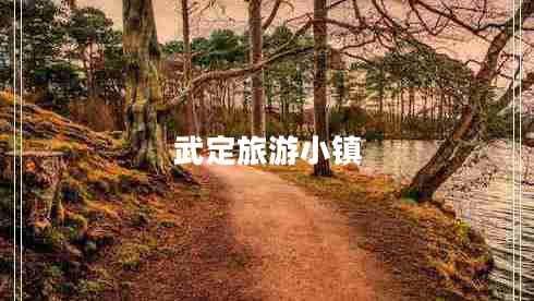 武定旅游小镇