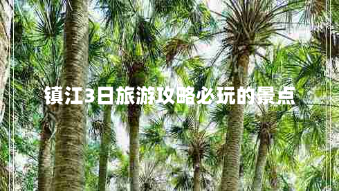 镇江3日旅游攻略必玩的景点