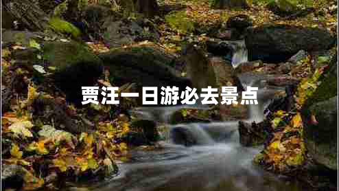 贾汪一日游必去景点