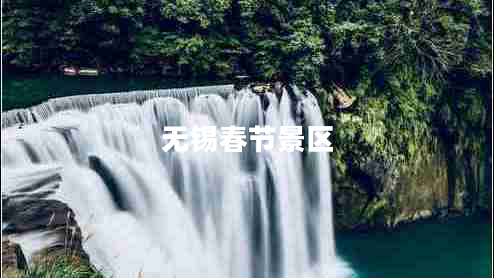 无锡春节景区