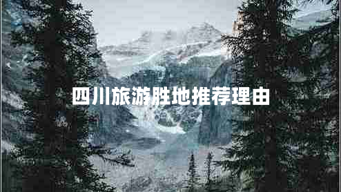 四川旅游胜地推荐理由