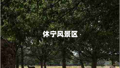 休宁风景区