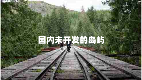国内未开发的岛屿