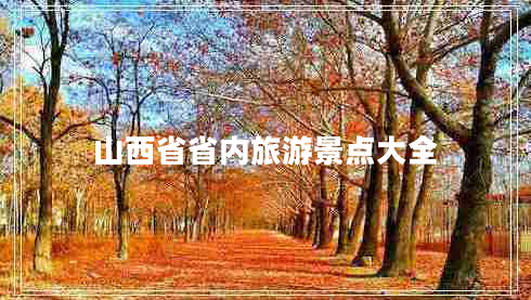 山西省省内旅游景点大全