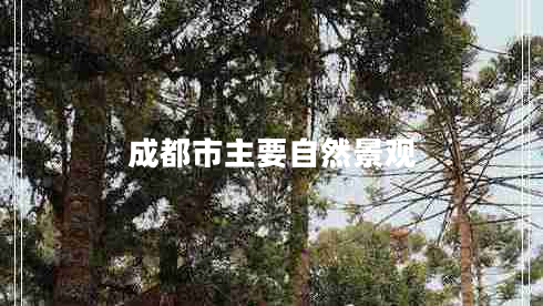成都市主要自然景观