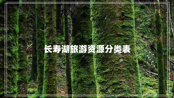 长寿湖旅游资源分类表