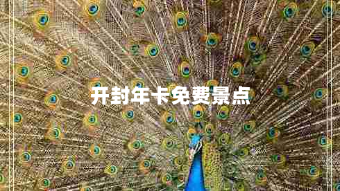 开封年卡免费景点