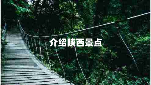介绍陕西景点