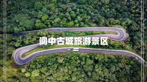 阆中古城旅游景区