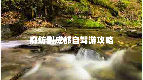 廊坊到成都自驾游攻略